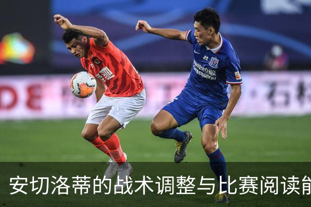 安切洛蒂的战术调整与比赛阅读能力分析