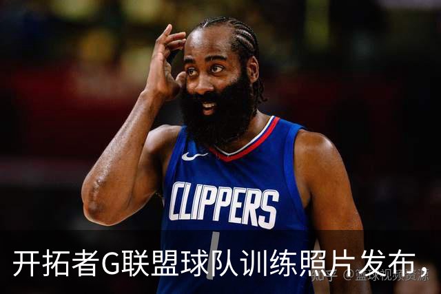 开拓者G联盟球队训练照片发布，杨瀚森与李贤重参与训练