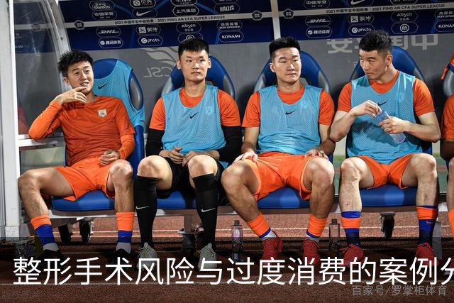 整形手术风险与过度消费的案例分析
