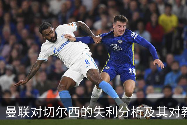 曼联对切尔西的失利分析及其对教练职位的影响