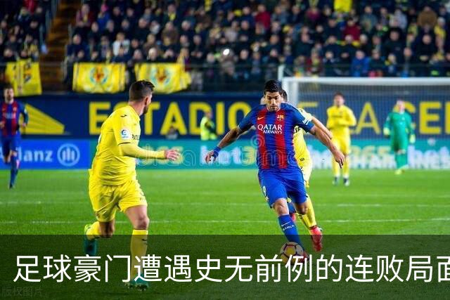 足球豪门遭遇史无前例的连败局面分析