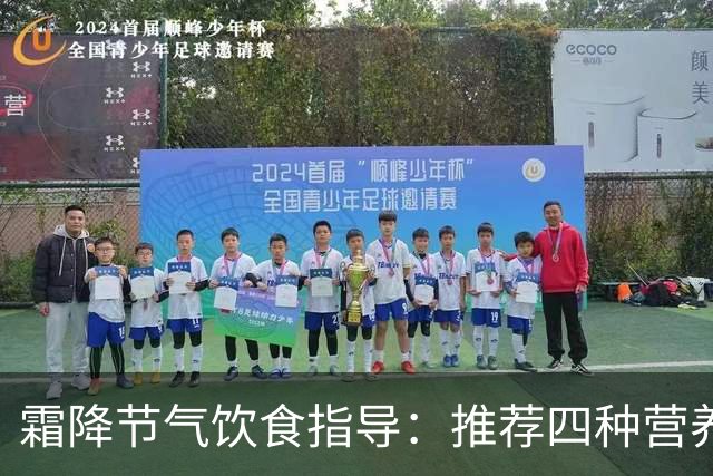 霜降节气饮食指导：推荐四种营养丰富的蔬菜以增强免疫力
