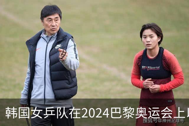 韩国女乒队在2024巴黎奥运会上以3-0战胜德国队获得铜牌
